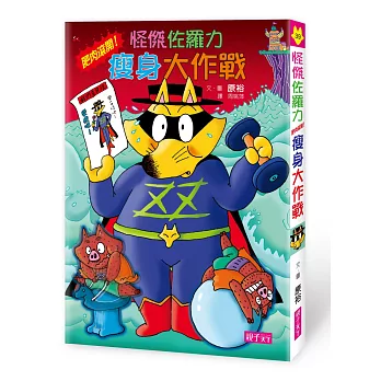 怪傑佐羅力39：怪傑佐羅力之肥肉滾開！瘦身大作戰