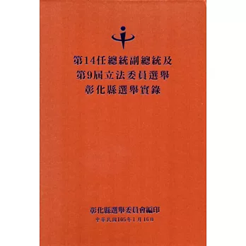 第14任總統副總統及第9屆立法委員選舉彰化縣選舉實錄(附光碟)