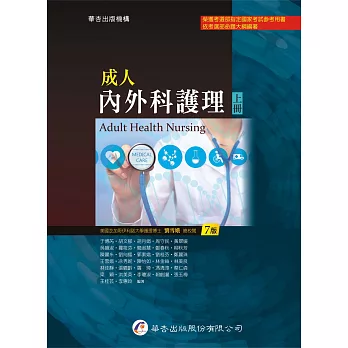 成人內外科護理（上）（7版）