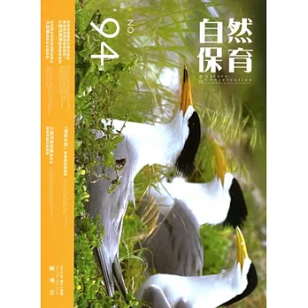 自然保育季刊-94(105/06)