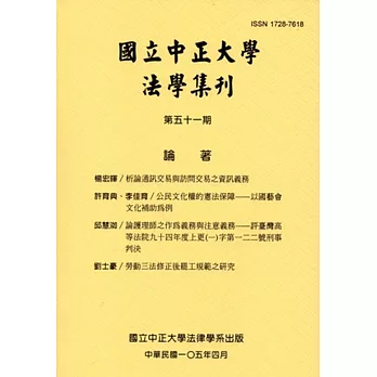 國立中正大學法學集刊第51期-105.04