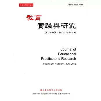 教育實踐與研究29卷1期(105/06)半年刊