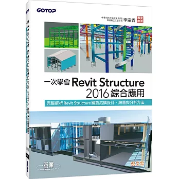 一次學會Revit Structure 2016綜合應用