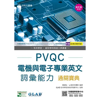 PVQC電機與電子專業英文詞彙能力通關寶典 - 修訂版(第四版) - 附贈自我診斷系統