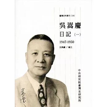 吳嵩慶日記(一)1947-1950[精裝]