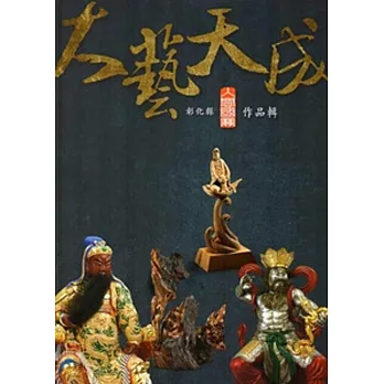 大藝天成：彰化縣人間國寶作品輯