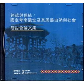 跨越與連結：「國定卑南遺址及其周邊自然與社會」研討會論文集[光碟]