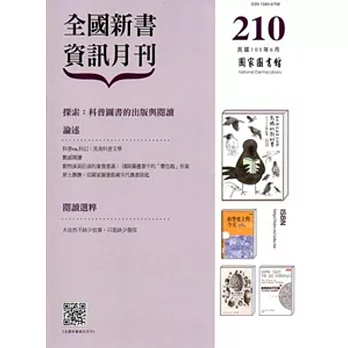 全國新書資訊月刊105/06第210期