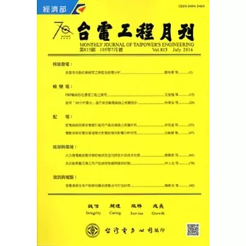 台電工程月刊第815期105/07