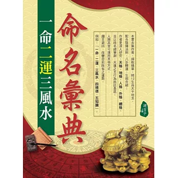 命名彙典：一命二運三風水