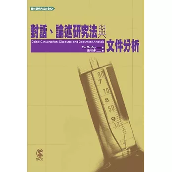 對話、論述研究法與文件分析