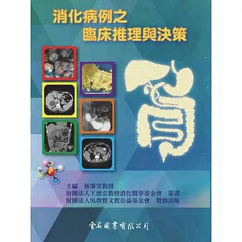 消化病例之臨床推理與決策