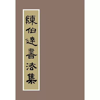 陳伯達書法集