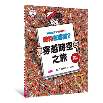 威利在哪裡？2：穿越時空之旅（暢銷修訂版）