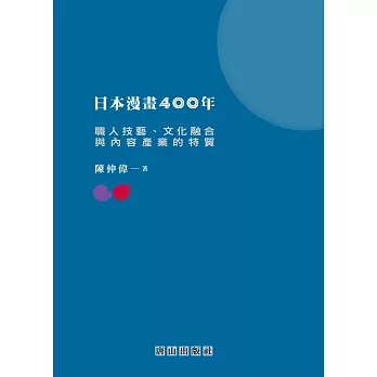 日本漫畫400年：職人技藝、文化融合與內容產業的特質