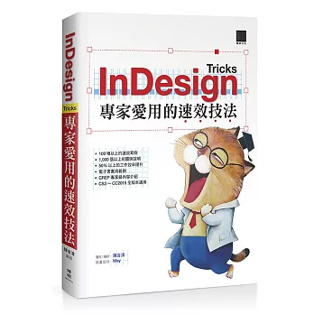 InDesign Tricks：專家愛用的速效技法