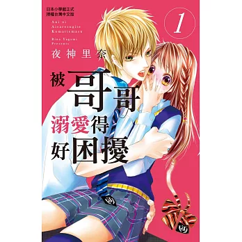 被哥哥溺愛得好困擾 1