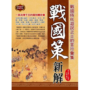 戰國策新解