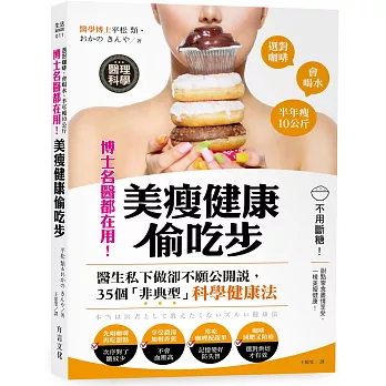 博士名醫都在用！美瘦健康偷吃步：不用斷糖，甜點零食盡情享用！35個「非典型」科學健康法