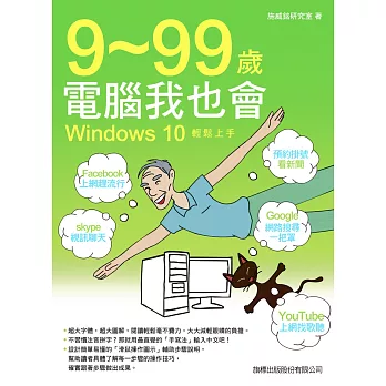 9-99 歲電腦我也會：Windows 10 輕鬆上手