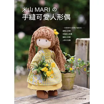 米山MARI的手縫可愛人形偶