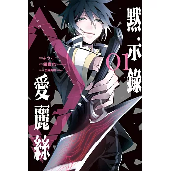 默示錄愛麗絲 1