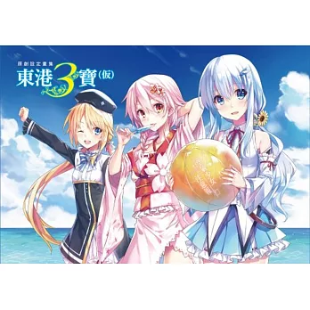 原創設定畫集－東港三寶(仮) 全