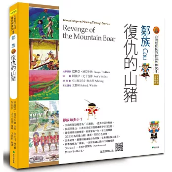 【台灣原住民的神話與傳說】8鄒族：復仇的山豬