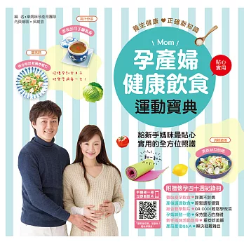 孕產婦健康飲食運動寶典：給新手媽咪最貼心實用的全方位照護【附贈懷孕四十週紀錄冊】