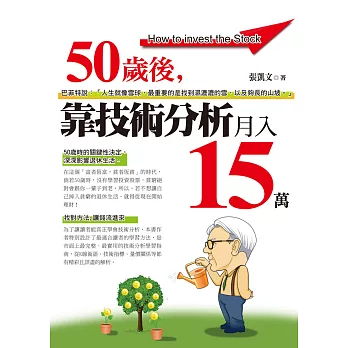 50歲後靠技術分析月入15萬