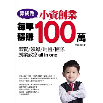 靠網路，小資創業每年穩賺100萬(附光碟)