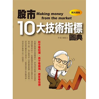 股市10大技術指標圖典(全彩)(附光碟)