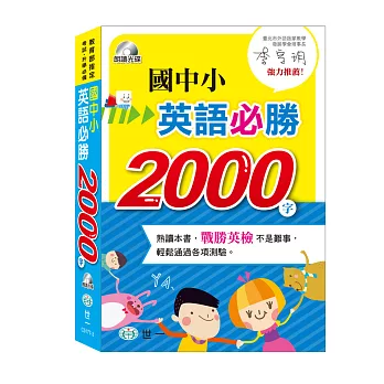 國中小英語必勝2000字(書+MP3)