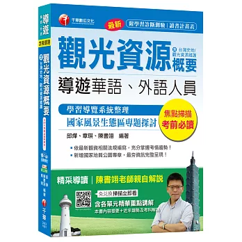 觀光資源概要(含：臺灣史地/觀光資源維護)[導遊華語、外語人員]