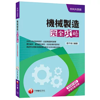 機械製造完全攻略[升科大四技]