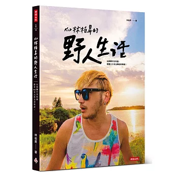 KID林柏昇的野人生活:在無聊中找有趣,跟著KID玩出熱血與態度!
