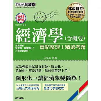 【郵政招考新制適用】2016郵政招考：經濟學(含概要)專業職(一)、營運職適用