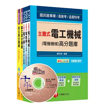 105年經濟部(台電/中油/台水/台糖)新進人員招考《電機(甲)類》題庫版套書