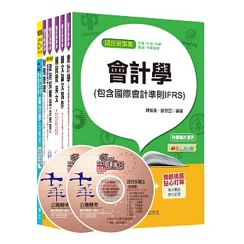 105年經濟部(台電/中油/台水/台糖)新進人員招考《財會類》課文版套書