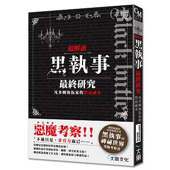 超解讀黑執事最終研究 凡多姆海伍家的禁忌祕本
