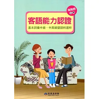 105年客語能力認證基本詞彙中級、中高級暨語料選粹(海陸腔 上、下冊)[附CD]