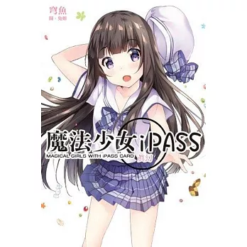 魔法少女iPASS 真幻