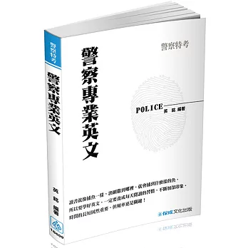 警察專業英文：2017警察特考三四等