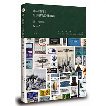 迷人經典！生活紙物設計圖鑑：設計師、雜貨迷、文具控、愛紙人的最愛，750款私收藏