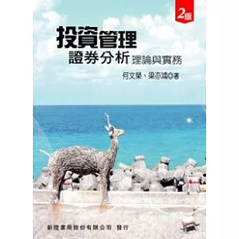 投資管理：證券分析理論與實務