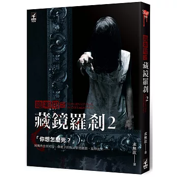 詭案組之藏鏡羅剎2