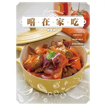 嚐在家吃