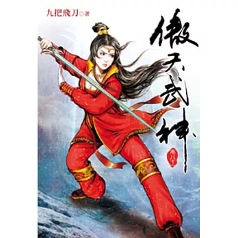 傲天武神81