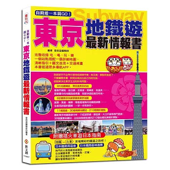 自助遊一本就GO！東京地鐵遊最新情報書：9大地鐵導航路線＋11條路線＋30個精華地鐵站，210個吃喝玩樂、購物採買精彩遊點＋JR、火車路線全包