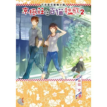 下京區花屋梅小路 京極莊之百貓和歌2
